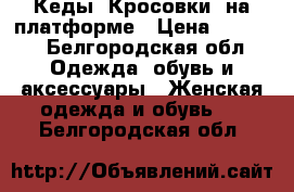 Кеды, Кросовки, на платформе › Цена ­ 1 800 - Белгородская обл. Одежда, обувь и аксессуары » Женская одежда и обувь   . Белгородская обл.